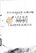 中华人民共和国第一机械工业部 电工专业标准 草案试行 三相同步电机试验方法 电 D 50-60（1960 PDF版）