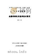 中国第一机械工业部机床专业标准 金属切削机床 通用技术要求 GC1-60   1960  PDF电子版封面     