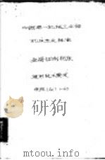 中华人民共国第一机械工业部 机床专业标准 金属切削机床通用技术要求 GC1-60   1960  PDF电子版封面  15169·2197   