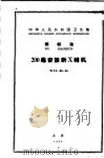 中华人民共和国卫生部  部标准  200毫安诊断X线机  WS2-80-64（1965年07月第1版 PDF版）
