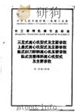 中华人民共和国化学工业部部颁暂行标准  代森锌原粉可湿性代森锌   1962  PDF电子版封面  15165·2015  张店农药厂提出 