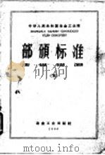 中华人民共和国冶金工业部部颁标准 5 小高炉生铁、炭钢、钢坯、钢材和优质板品种及技术条件 YBJ07-85（1960 PDF版）
