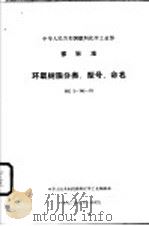 中华人民共和国冶金工业部部标准 铜、镍及其合金管材和棒材断口检验法 YB732-71（1972 PDF版）
