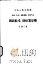 中华人民共和国机械、电工、仪器仪表、农机部分  国家标准、部标准目录（1976 PDF版）