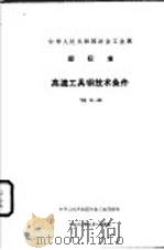 中华人民共和国冶金工业部  部标准  高速工具钢技术条件  ＹＢ１２－５９（1964年06月第1版 PDF版）