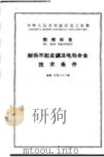 中华人民共和国冶金工业部  部颁标准  耐热不起皮钢及电热合金技术条件   1963年12月第1版  PDF电子版封面     