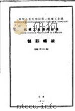 中华人民共和国第一机械工业部制造工艺指导性文件  变压器  第1辑   1960  PDF电子版封面  15033·250  电器科学研究院工艺所提出 