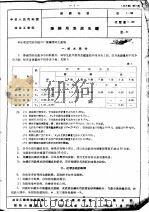 中华人民共和国冶金工业部  部颁标准  炼钢用焦炭生铁（ PDF版）