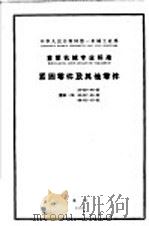 中华人民共和国第一机械工业部仪器仪表专业标准 生物显微镜等 仪 y 93-62（1963 PDF版）