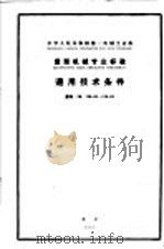 中华人民共和国第一机械工业部重型机械专业标准 通用技术条件 重标 ZB120-62（1963 PDF版）