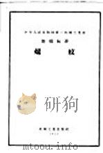 中华人民共和国第一机械工业部部颁标准  轴与孔用光滑极限量规公差（1957 PDF版）