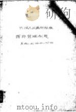 中华人民共和国第一机械工业部机械工业通用标准 图样管理制度 机标JB166-60（1960 PDF版）
