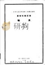 中华人民共和国第一机械工业部超重运输机械专业标准  轴承  第6册（1959 PDF版）