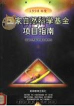 1998年度国家自然科学基金项目指南   1997  PDF电子版封面  7040066327  国家自然科学基金委员会编 