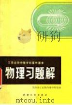 工农业余中等学校高中课本物理习题解   1983  PDF电子版封面  7072·1253  天津市工农教育教学研究室编 