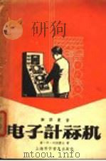 电子计算机   1957  PDF电子版封面  T150128·10  （苏）列别捷夫著；赖祖武译 