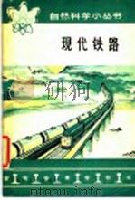 现代铁路   1978  PDF电子版封面  13071·51  铁岩著 