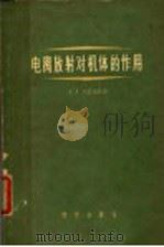 电离放射对机体的作用   1958  PDF电子版封面  13031·659  （苏）A.A.列塔维特等著 