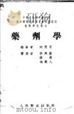 药剂学   1953  PDF电子版封面    何茂芝编著 