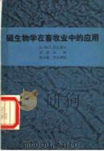 磁生物学在畜牧业中的应用   1985  PDF电子版封面  14144·3116  （苏）科瓦列夫（М.Г.Ковалев）著；贾忠山译 