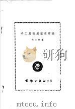 手工具使用基本常识   1954  PDF电子版封面    杨文新编著 