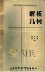 解析几何   1987  PDF电子版封面  13243·124  杨存斌，孙久编 