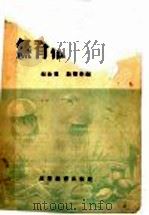 无脊椎动物学   1958  PDF电子版封面  13010·466  赵汝翼，路顺奎编 