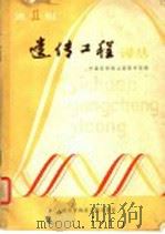 遗传工程译丛  第1辑   1980  PDF电子版封面  13192·5  中国科学院上海图书馆编 