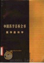 中国医学百科全书  医学遗传学（1984 PDF版）
