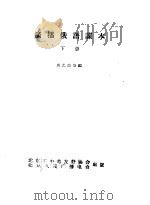 广播俄语课本  下   1957  PDF电子版封面    刘光杰等编 