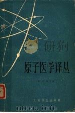 原子医学译丛   1960  PDF电子版封面  14048·2297  陈又新，李维钓，赵宗诚，符福园，祁维良，官声源，郑国梁，何达 