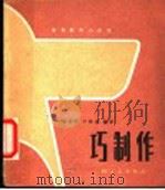 巧制作   1986  PDF电子版封面  13042·067  荣景猍，宁绪庚编著 