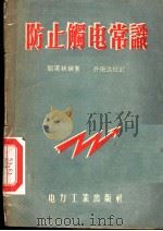 防止触电常识   1956  PDF电子版封面  T15036·17  关汉秋编著 