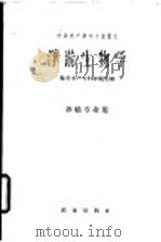 浮游生物学   1961  PDF电子版封面  13144·89  集美生产专科学校主编 