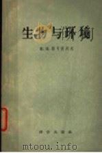 生物与环境   1958  PDF电子版封面    （苏）雅可甫列夫（Н.Н.Яковлев）著；杨式溥译 