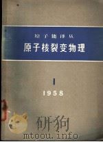 原子核裂变物理   1958  PDF电子版封面    中国物理学会编 