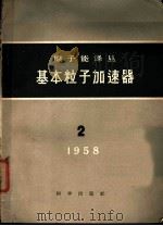 基本粒子加速器   1958  PDF电子版封面    中国物理学会“原子能”编辑委员会编辑 