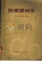 医疗器械学   1958  PDF电子版封面  14048·1616  洪中井，徐世腾编著 