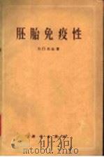 胚胎免疫性   1960  PDF电子版封面  13031·13  （苏）托金（В.П.Токин）著；王亚辉译 