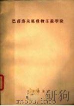 巴甫洛夫底唯物主义学说   1953  PDF电子版封面  13031.141  （苏联）C·A·波特鲁舍夫斯基著；赵壁如译 