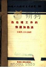 热处理工件的快速加热法   1957  PDF电子版封面    陆载厚，王汉近编著 