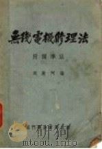 无线电机修理法   1948  PDF电子版封面    周荫阿编 