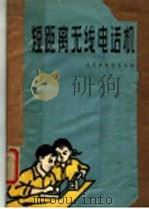 短距离无线电话机   1959  PDF电子版封面  15045·988  人民邮电出版社编 