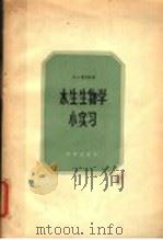 水生生物学小实习   1958  PDF电子版封面  13031·852  （苏）雅什诺夫（В.А.Чщнов）著；施浒译 