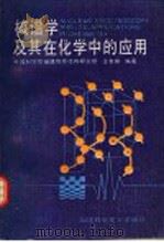 核谱学及其在化学中的应用   1990  PDF电子版封面  7533504070  中国科学院福建物质结构研究所，王友桐编著 