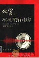 地震  观测、理论和解释   1992  PDF电子版封面  7502811591  （美）金森博雄（H.Kanamori），（意）E.博斯基（E 