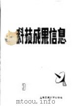 科技成果信息集  1985年  第3期   1985  PDF电子版封面  15324·44  吴善勤主编 