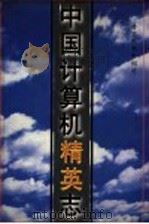 中国计算机精英电   1995  PDF电子版封面    计算机世界报社编 