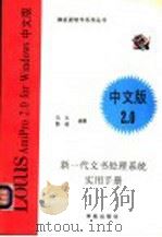 新一代文书处理系统实用手册 Lotus Amipro中文版2.0   1994  PDF电子版封面  7507709760  马力，路遥编著 