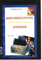 超级多功能彩色汉字打印机使用维修指南   1994  PDF电子版封面  7507708233  陈玉仑主编 